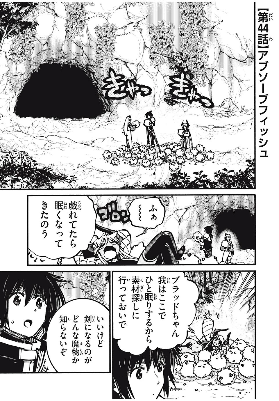 「無能はいらない」と言われたから絶縁してやった　～最強の四天王に育てられた俺は、冒険者となり無双する～ 第44話 - 1