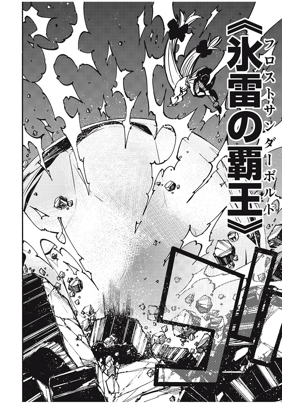 「無能はいらない」と言われたから絶縁してやった　～最強の四天王に育てられた俺は、冒険者となり無双する～ 第62話 - 8