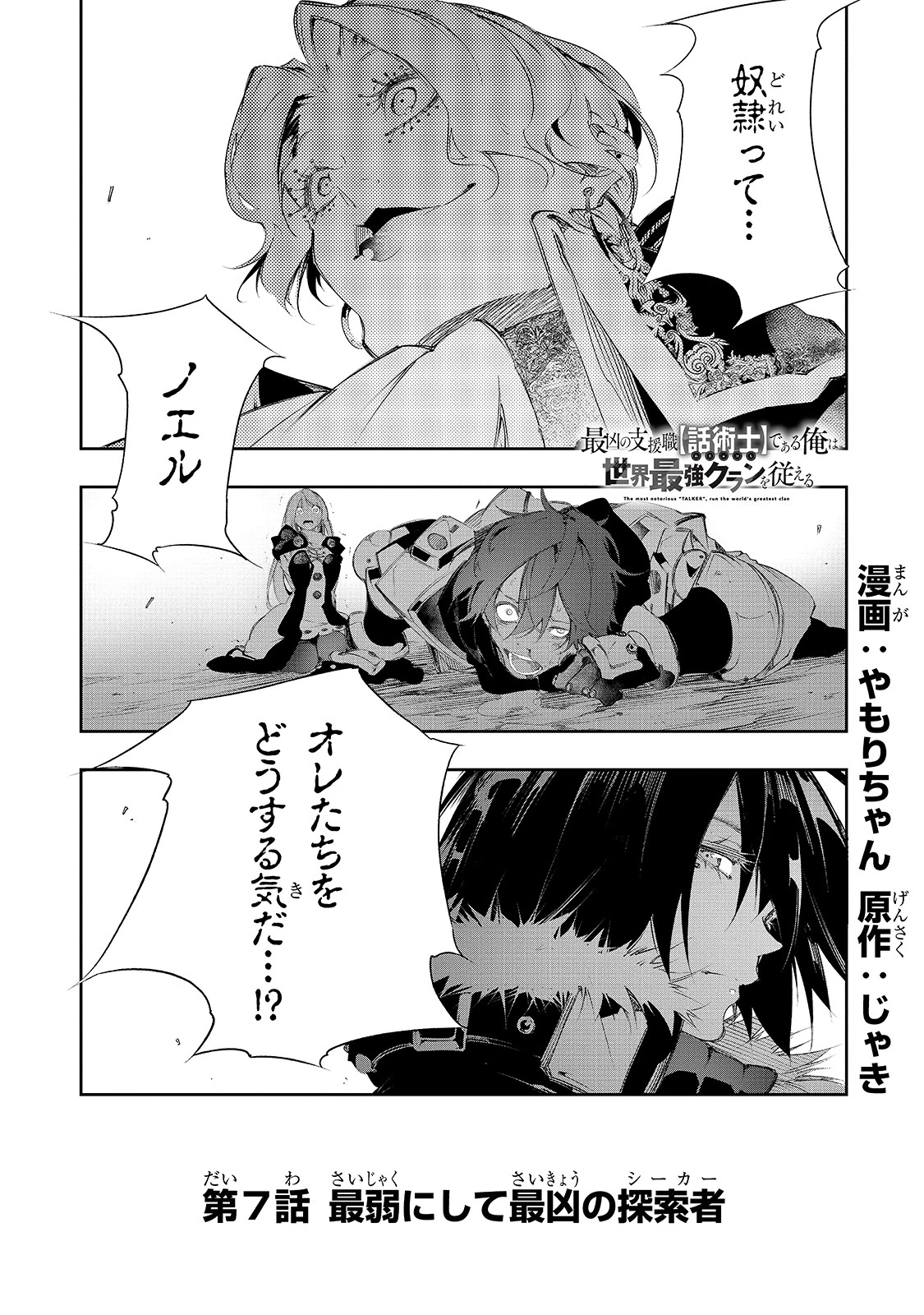 最凶の支援職【話術士】である俺は世界最強クランを従える 第7話 - 1