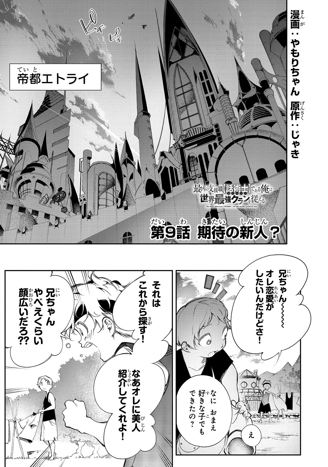 最凶の支援職【話術士】である俺は世界最強クランを従える 第9話 - 1