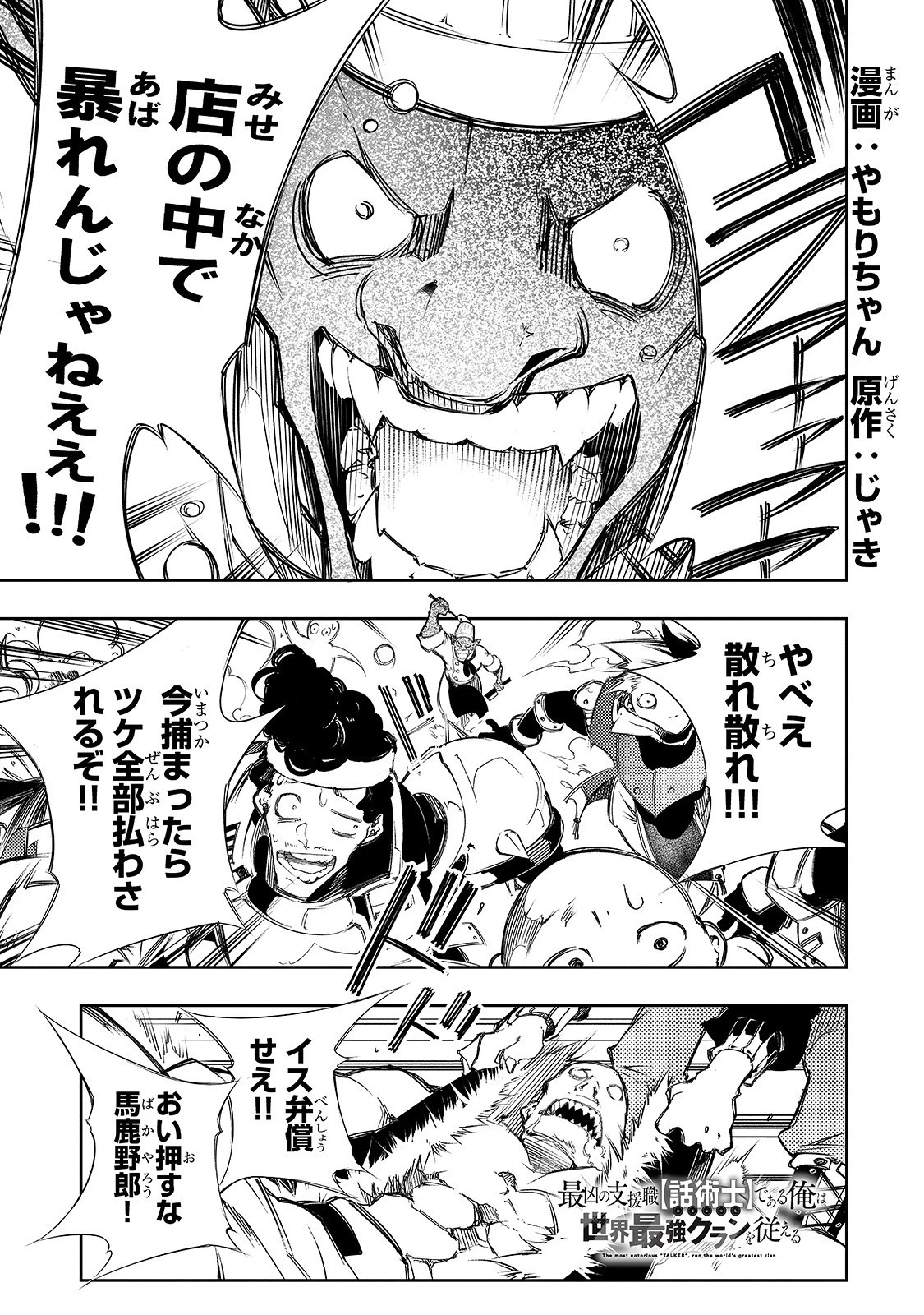 最凶の支援職【話術士】である俺は世界最強クランを従える 第11話 - 1