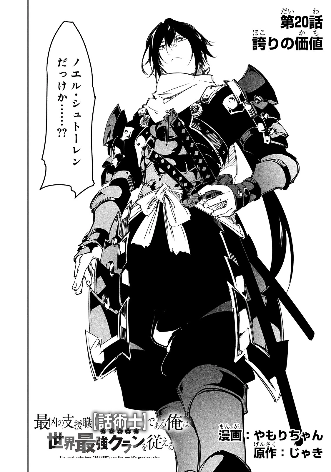 最凶の支援職【話術士】である俺は世界最強クランを従える 第20話 - 4