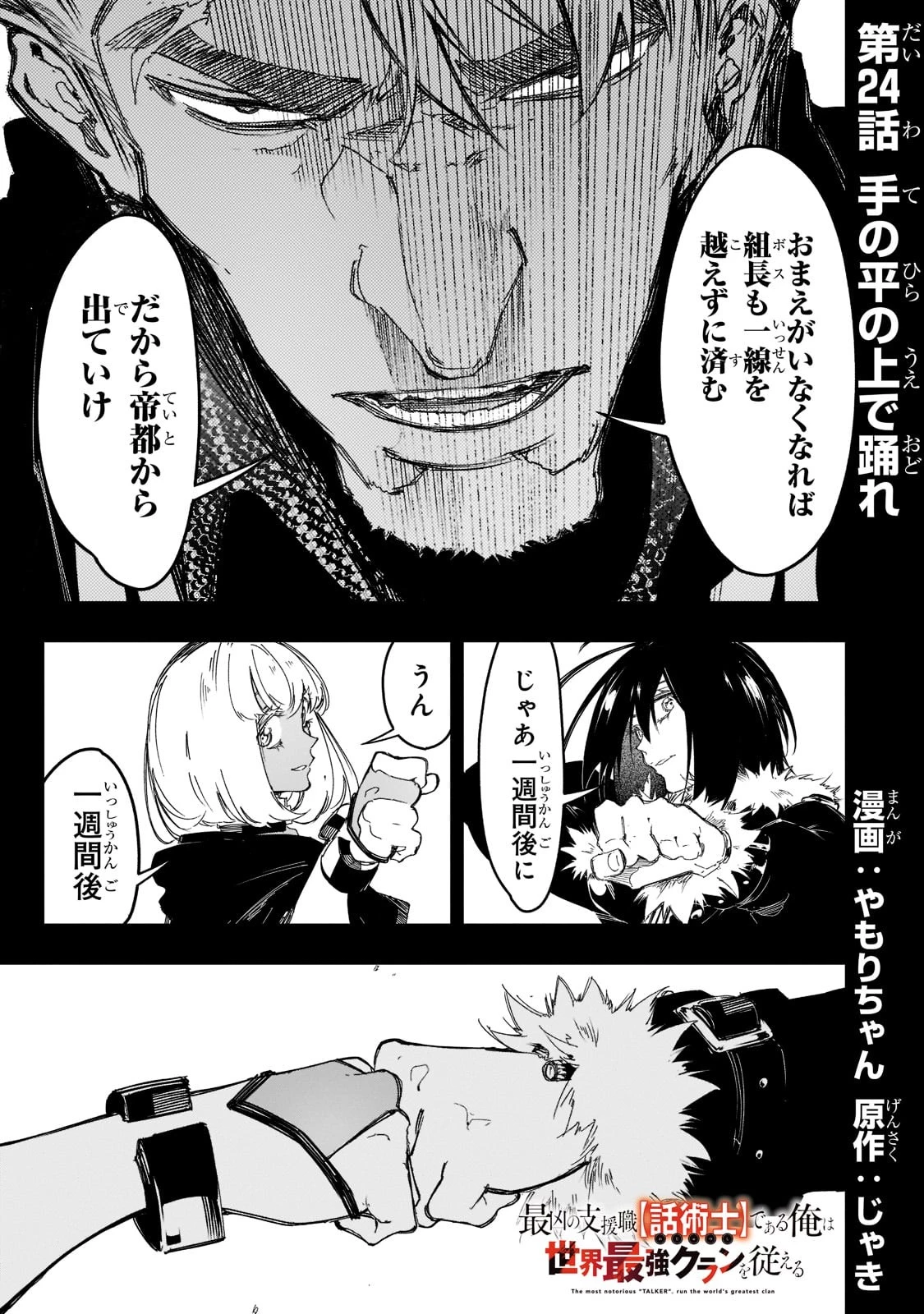 最凶の支援職【話術士】である俺は世界最強クランを従える 第24話 - 1