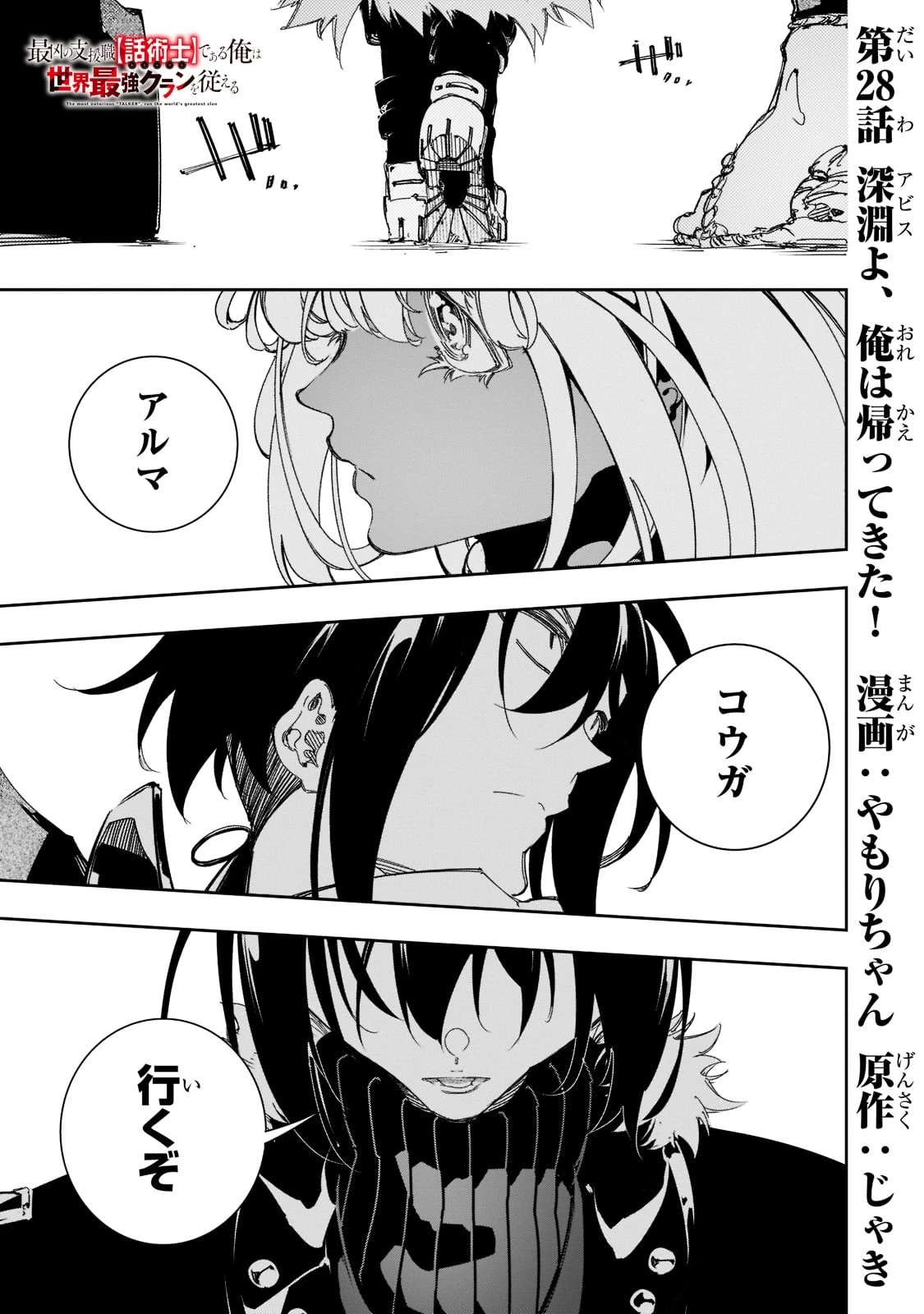 最凶の支援職【話術士】である俺は世界最強クランを従える 第28話 - 1