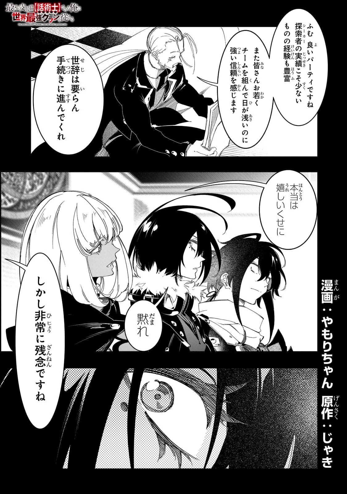 最凶の支援職【話術士】である俺は世界最強クランを従える 第30話 - 1