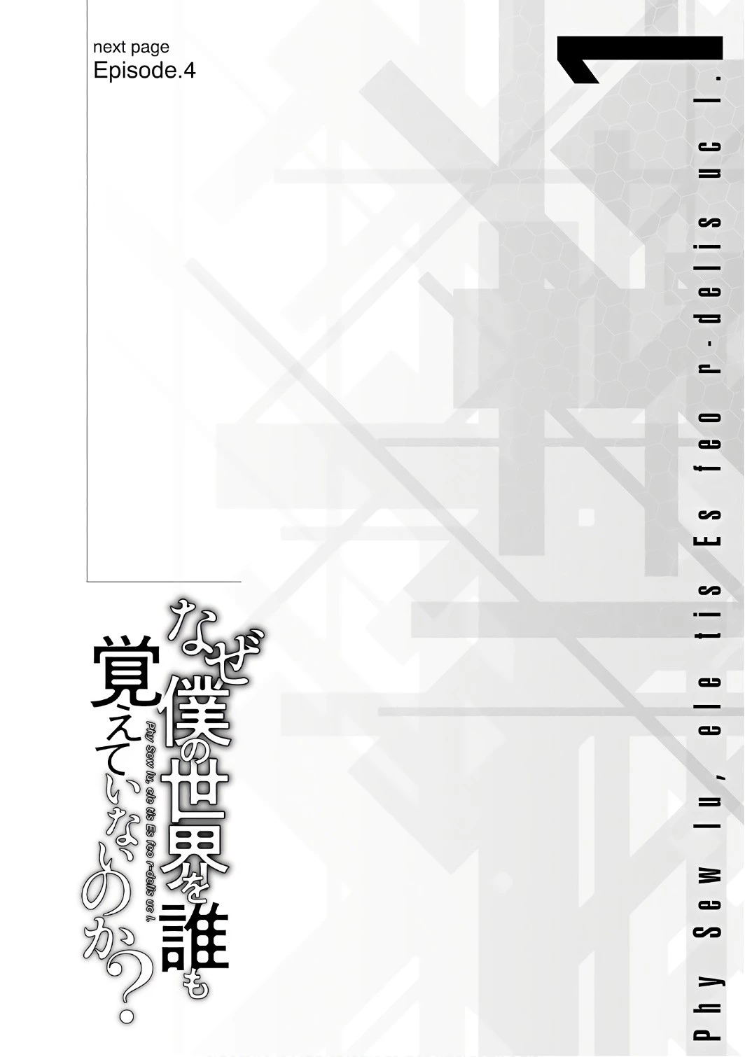 なぜ僕の世界を誰も覚えていないのか？ 第4話 - 1