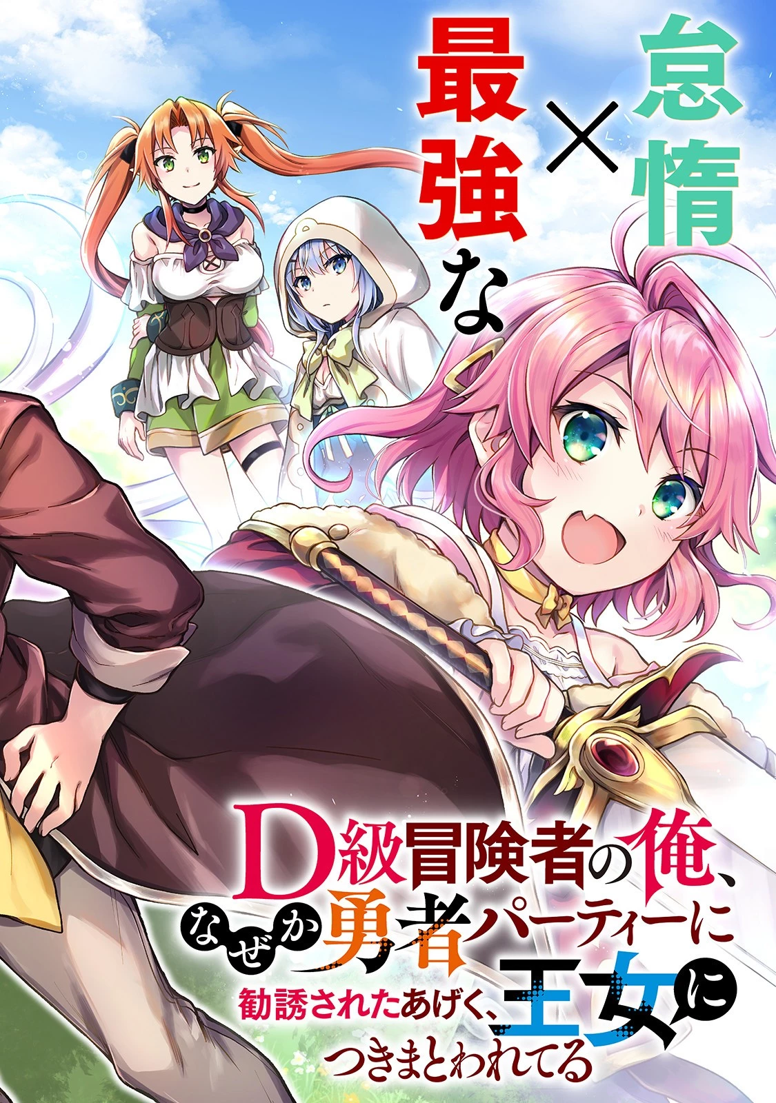 D級冒険者の俺、なぜか勇者パーティーに勧誘されたあげく、王女につきまとわれてる 第1話 - 2