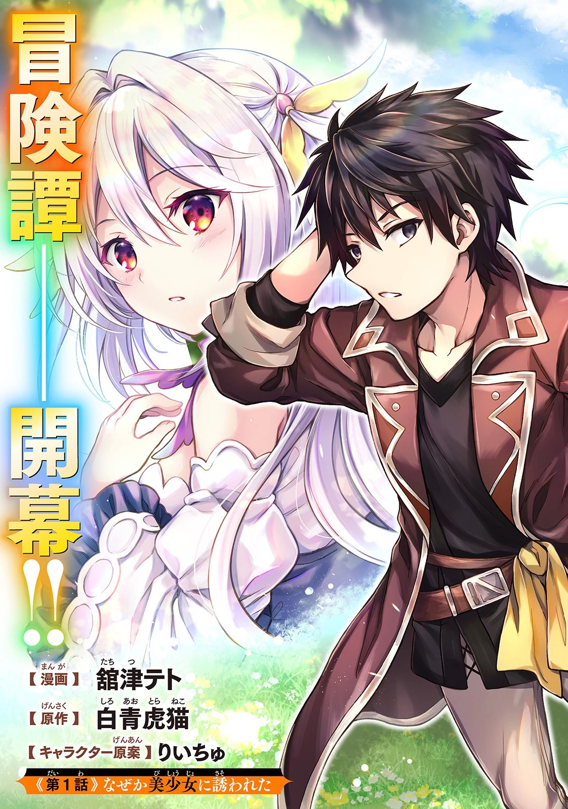 D級冒険者の俺、なぜか勇者パーティーに勧誘されたあげく、王女につきまとわれてる 第1話 - 3