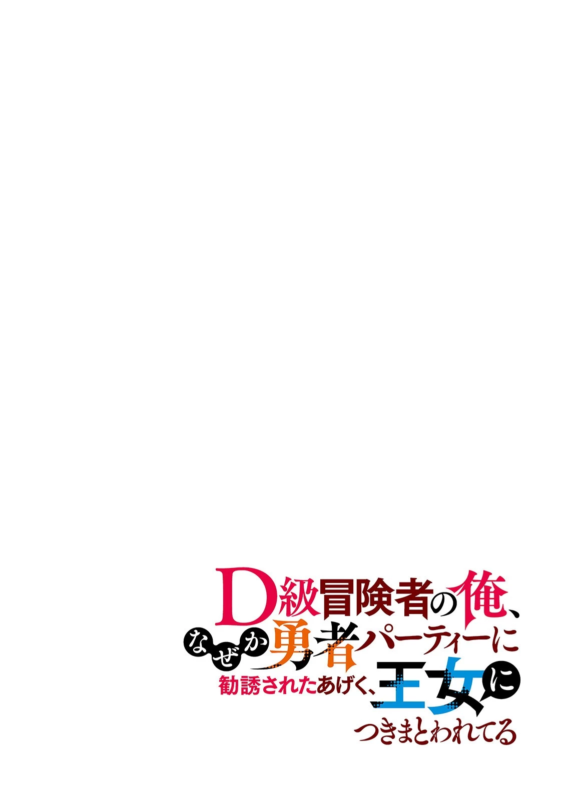D級冒険者の俺、なぜか勇者パーティーに勧誘されたあげく、王女につきまとわれてる 第1話 - 4