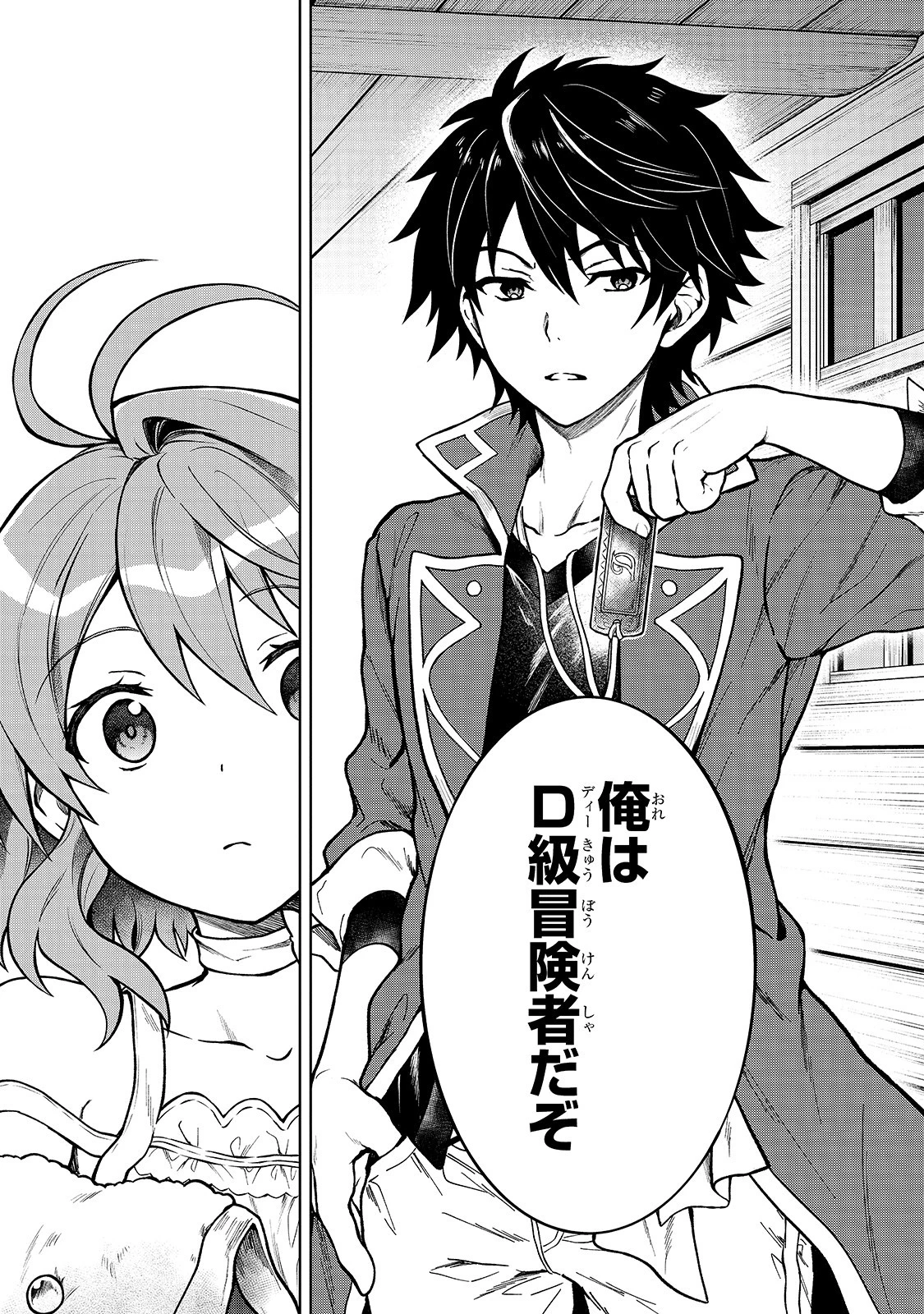 D級冒険者の俺、なぜか勇者パーティーに勧誘されたあげく、王女につきまとわれてる 第1話 - 11