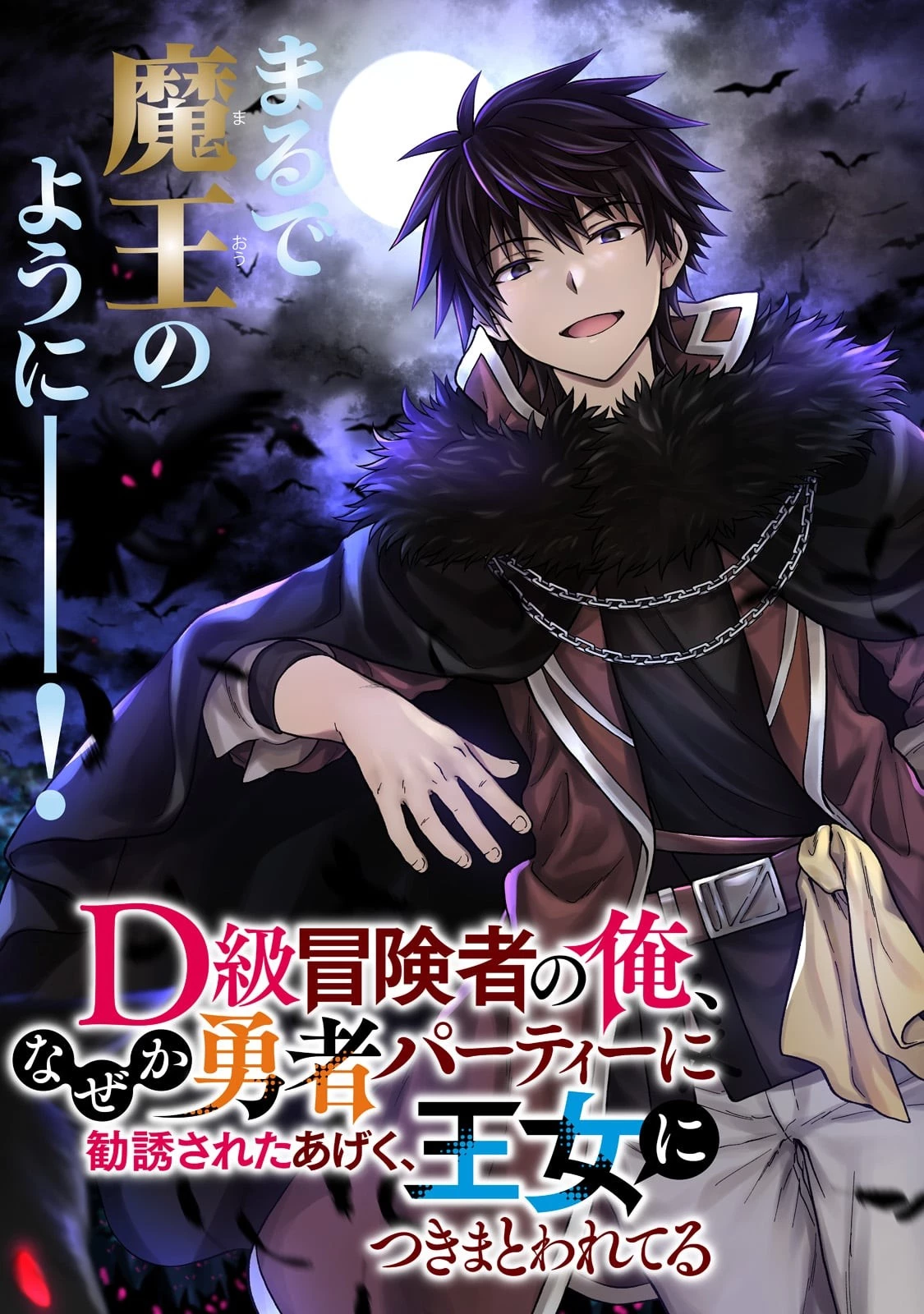 D級冒険者の俺、なぜか勇者パーティーに勧誘されたあげく、王女につきまとわれてる 第7話 - 3