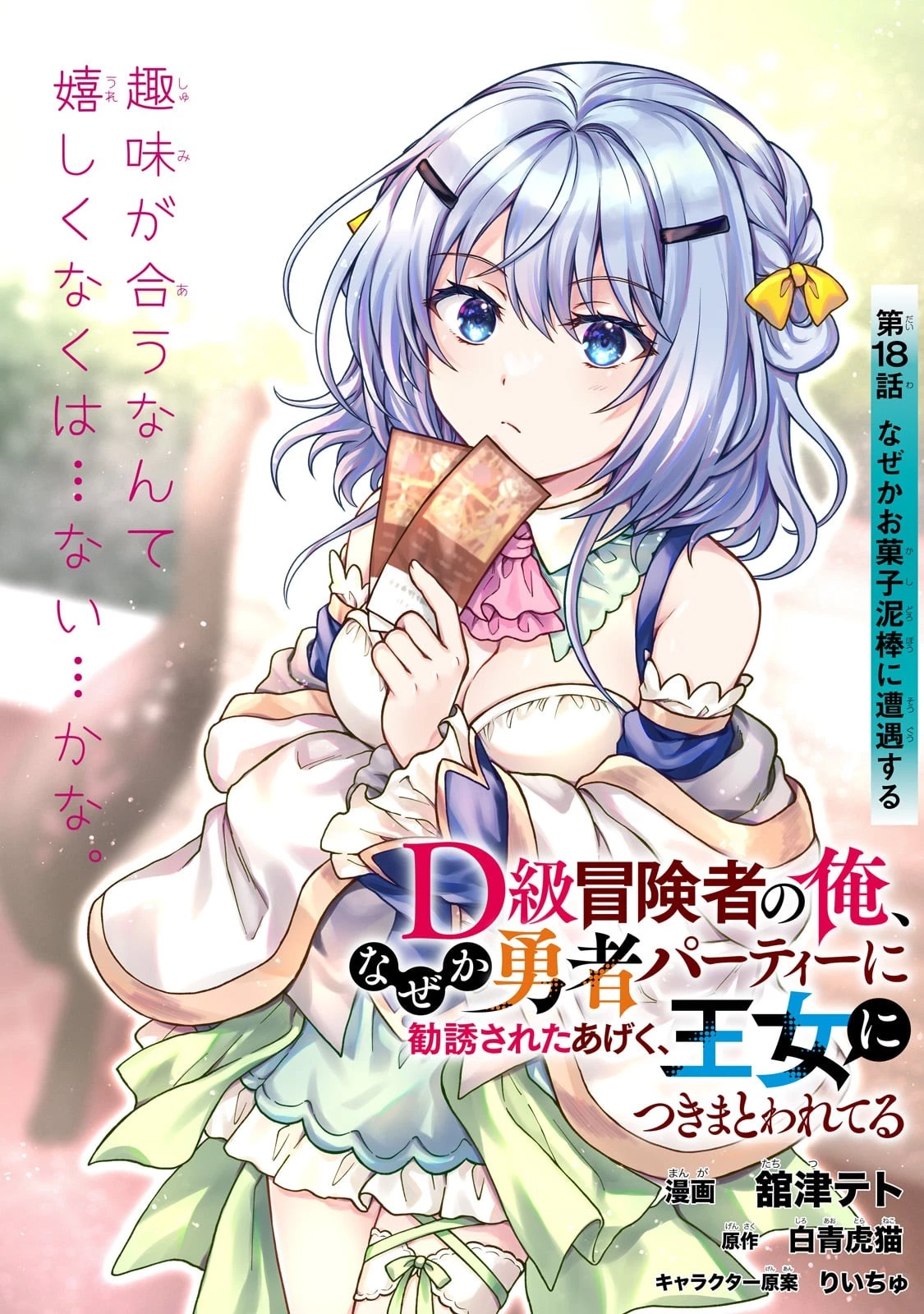 D級冒険者の俺、なぜか勇者パーティーに勧誘されたあげく、王女につきまとわれてる 第18話 - 1