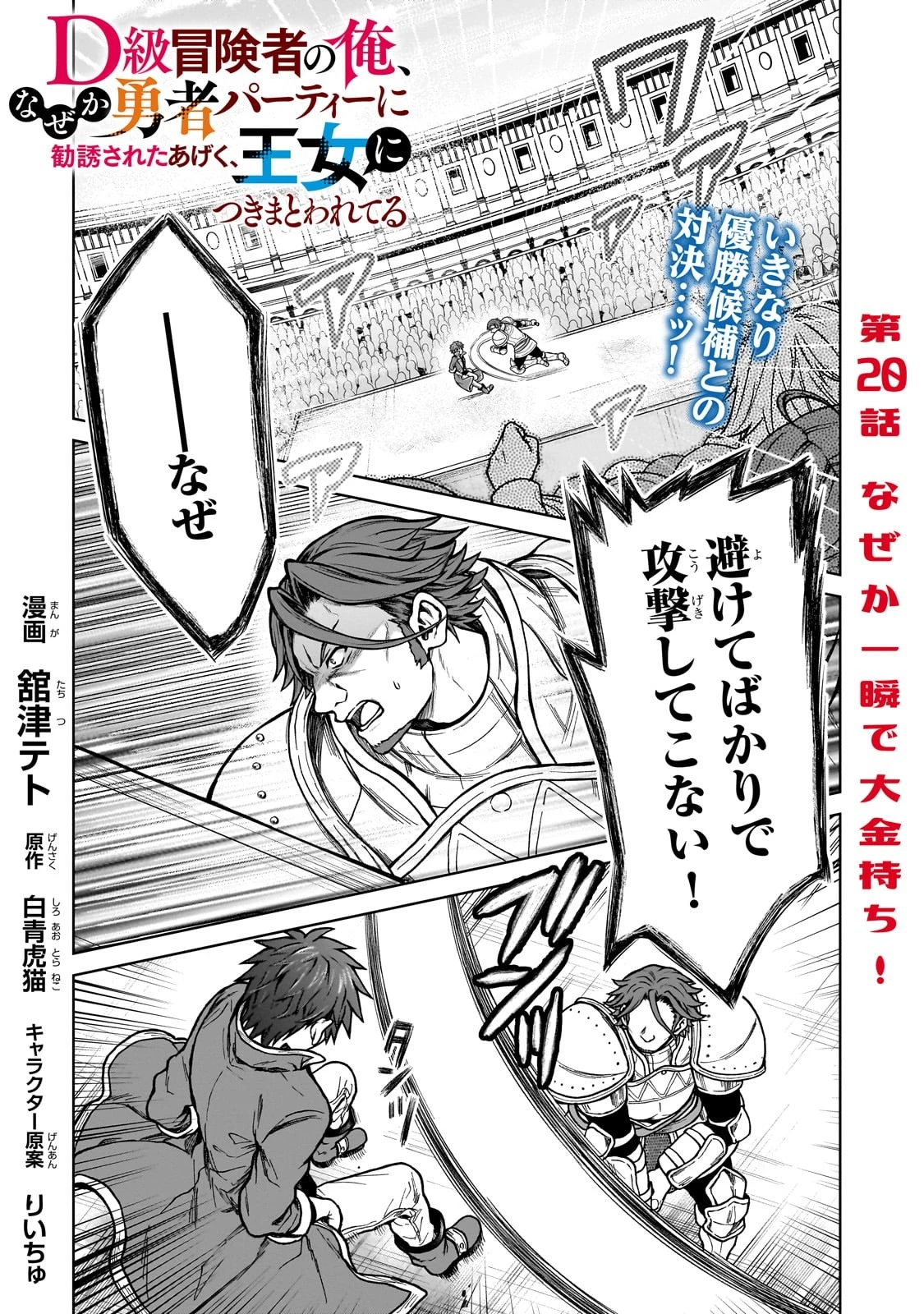 D級冒険者の俺、なぜか勇者パーティーに勧誘されたあげく、王女につきまとわれてる 第20話 - 1