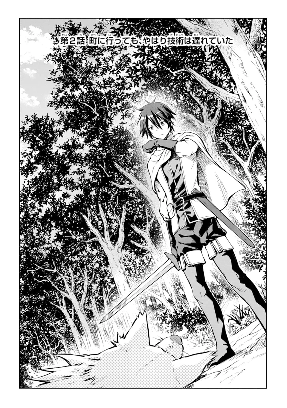 異世界賢者の転生無双 ～ゲームの知識で異世界最強～ 第2話 - 1