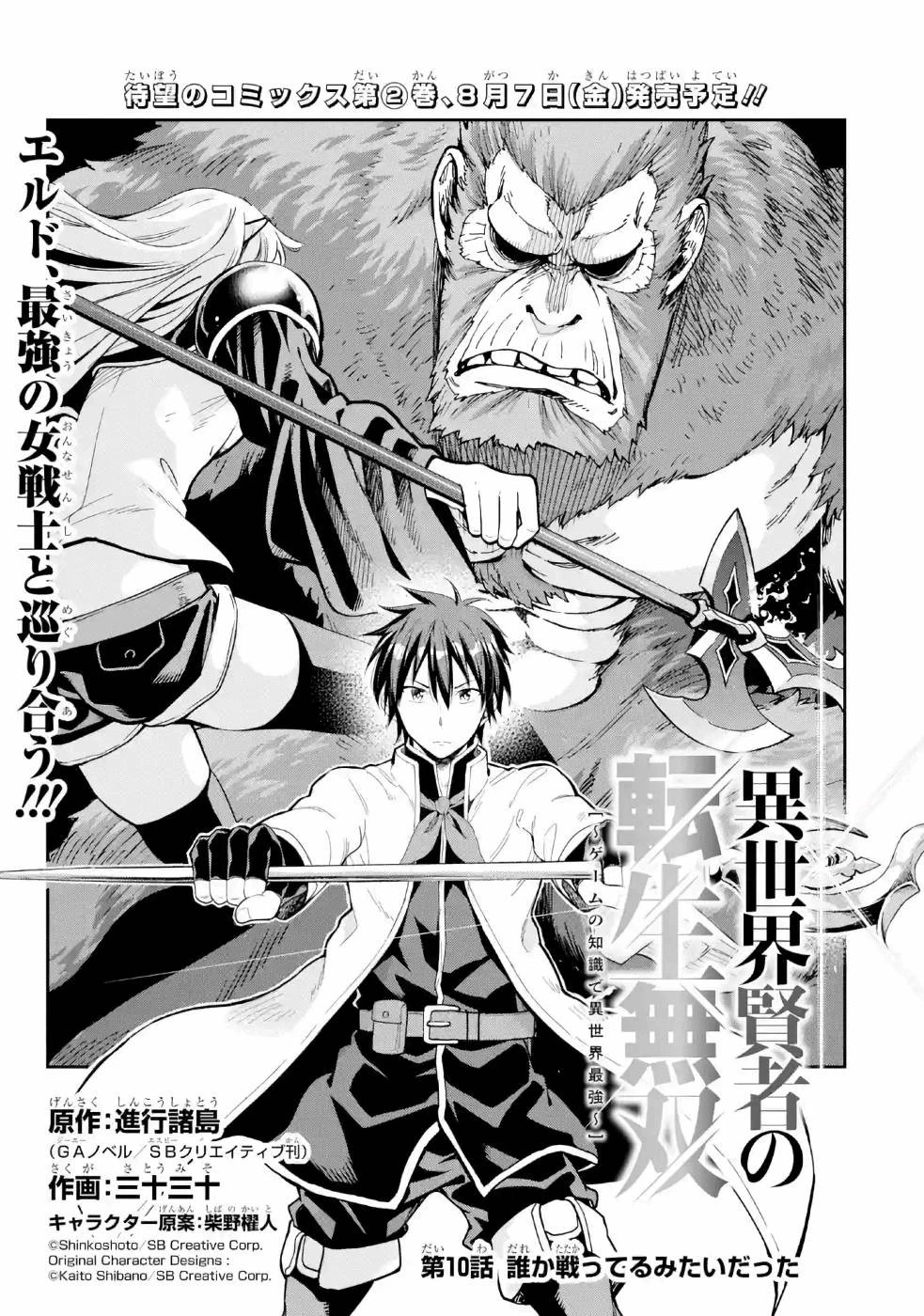 異世界賢者の転生無双 ～ゲームの知識で異世界最強～ 第10話 - 1