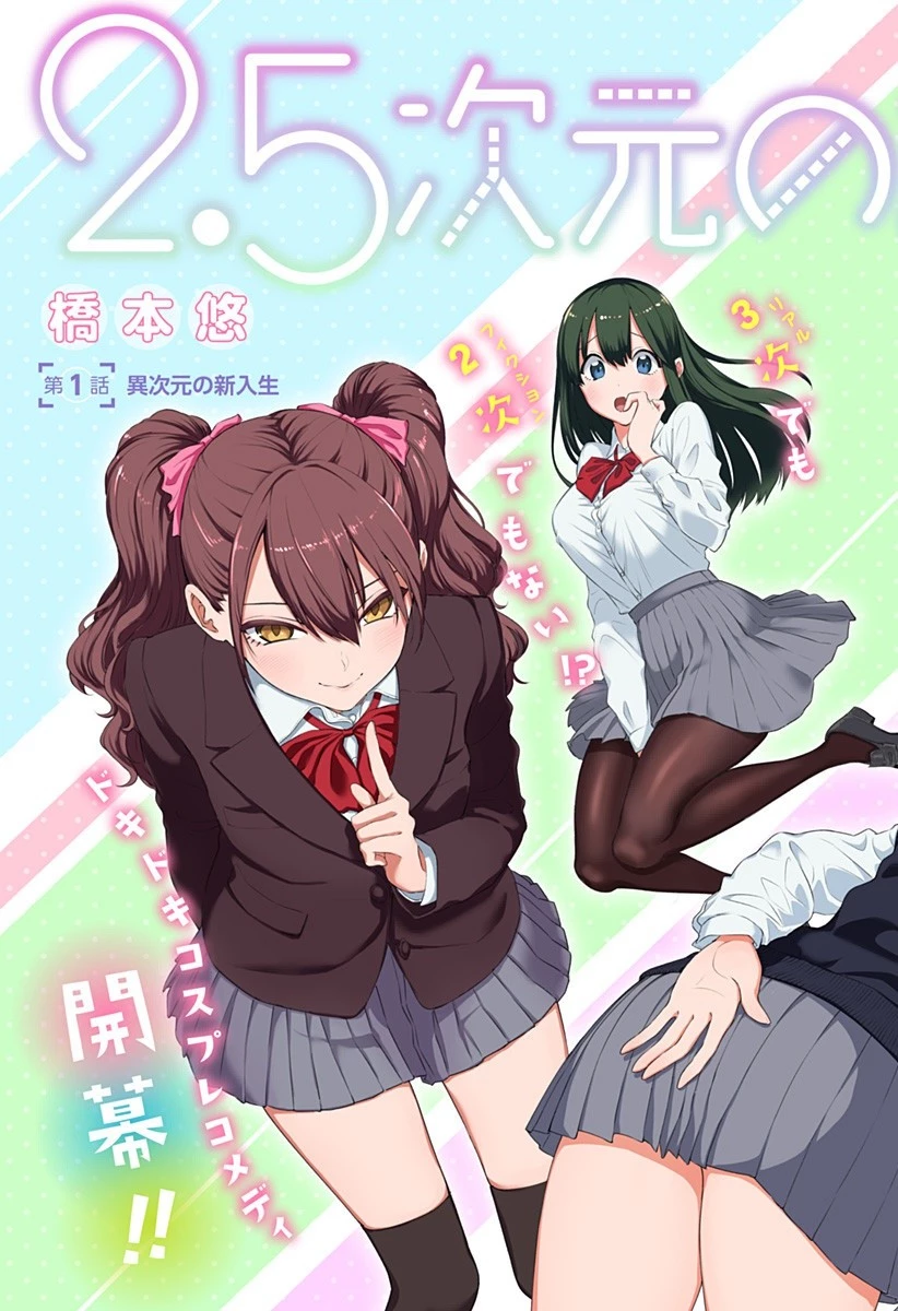 2.5次元の誘惑 第1話 - 3