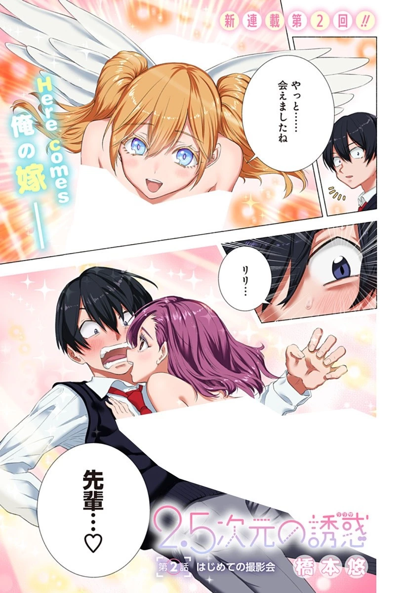 2.5次元の誘惑 第2話 - 1