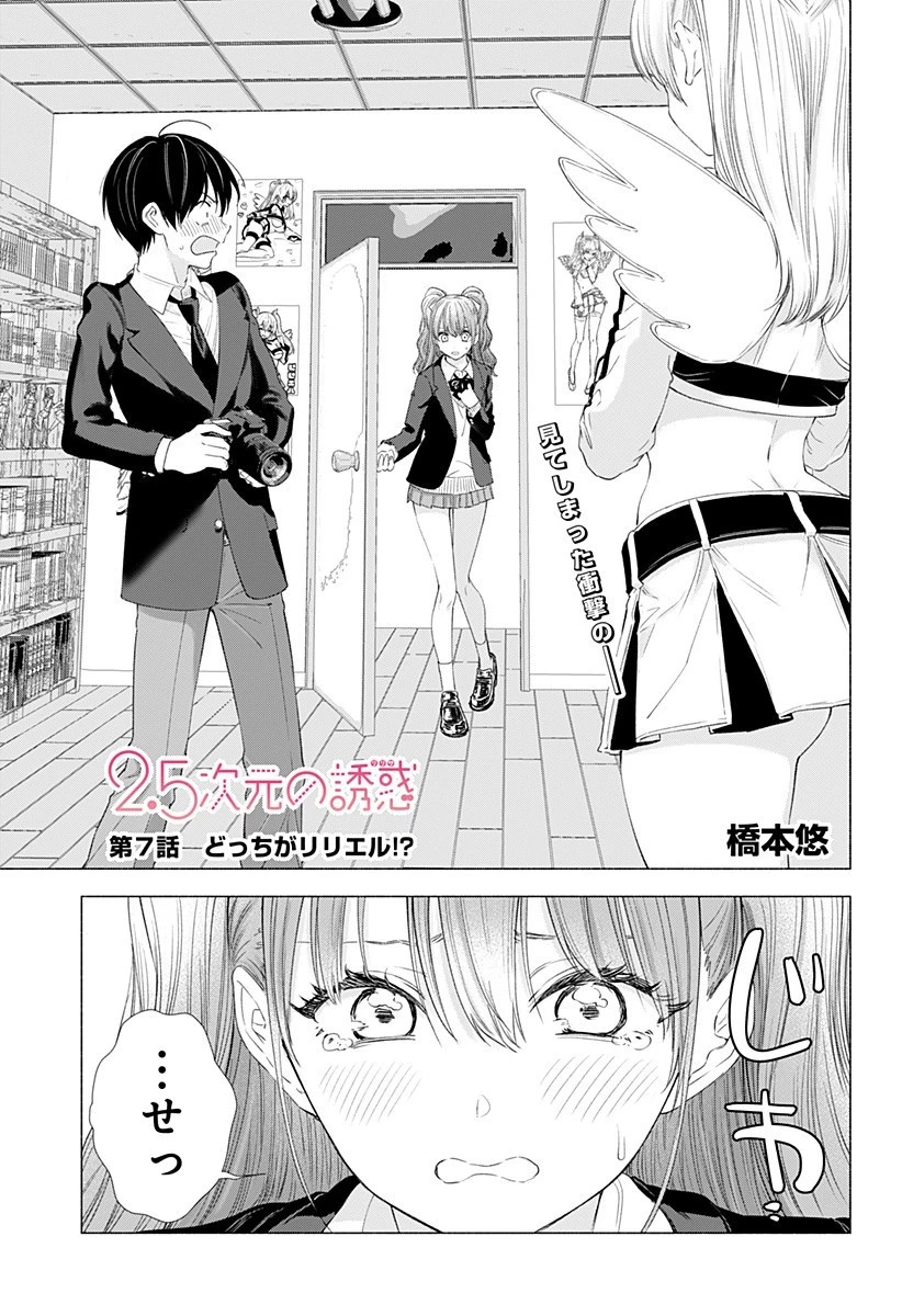 2.5次元の誘惑 第7話 - 1