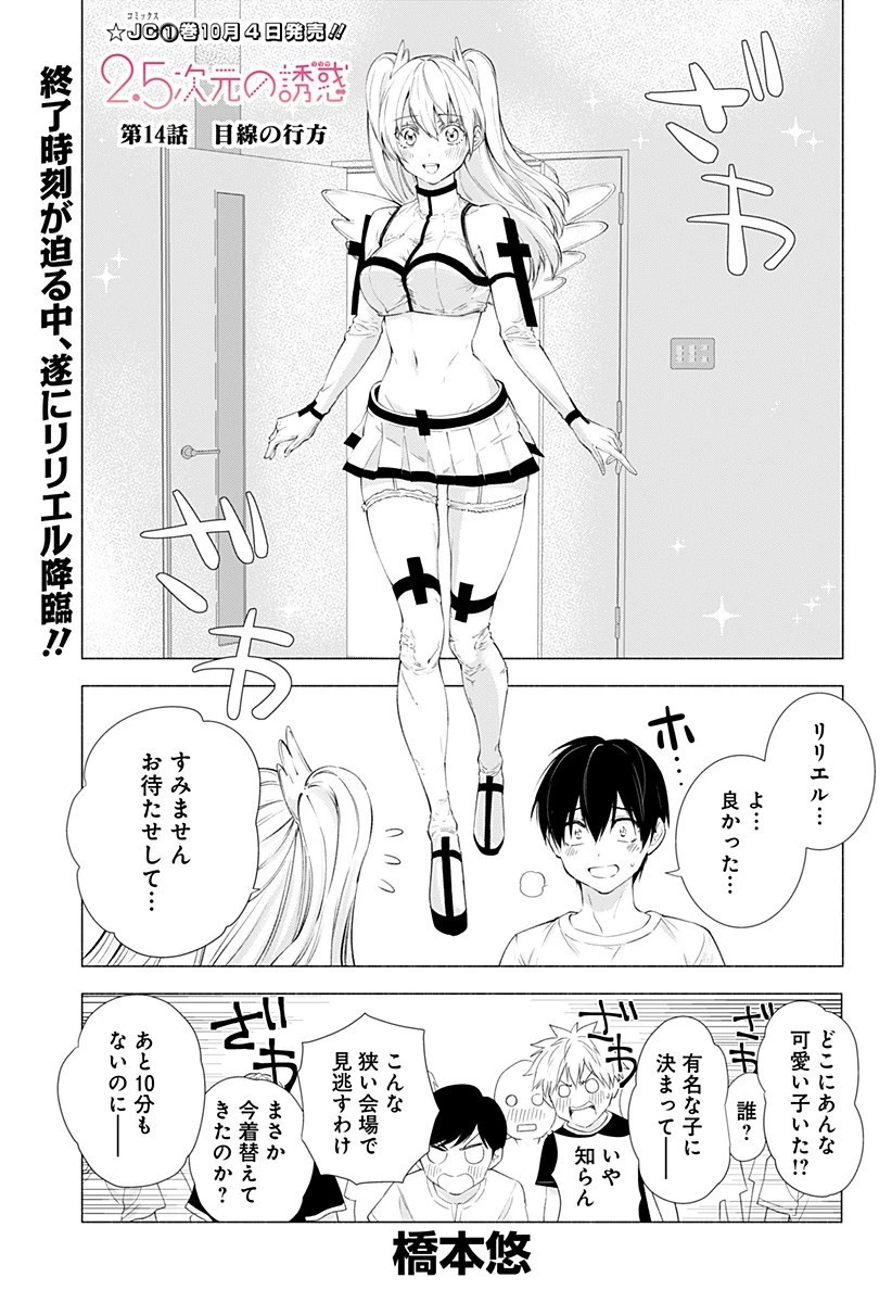 2.5次元の誘惑 第14話 - 1