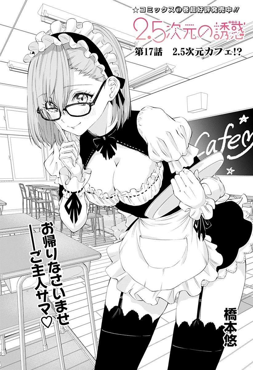 2.5次元の誘惑 第17話 - 1