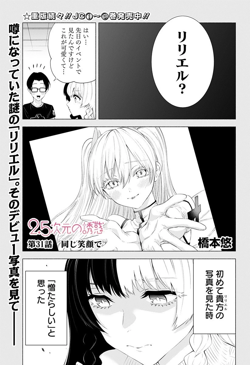 2.5次元の誘惑 第31話 - 1