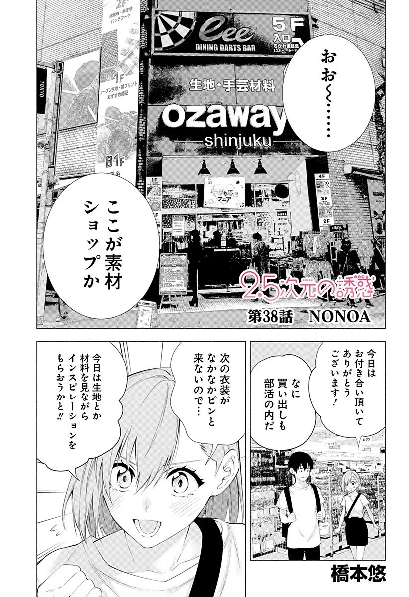 2.5次元の誘惑 第38話 - 1