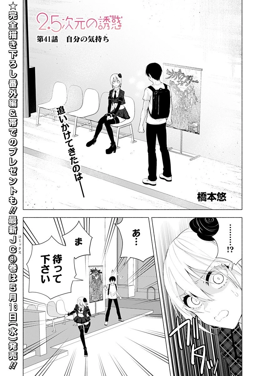 2.5次元の誘惑 第41話 - 1