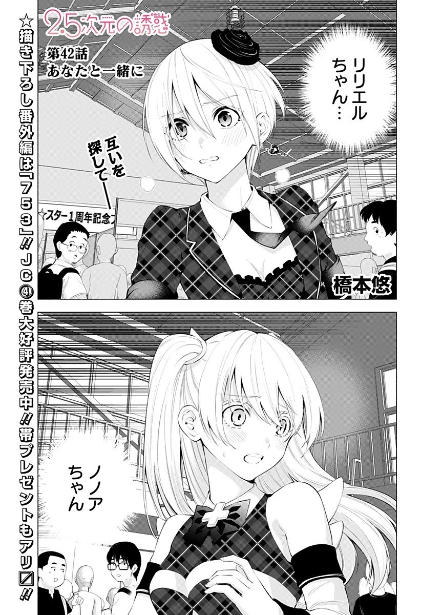 2.5次元の誘惑 第42話 - 1