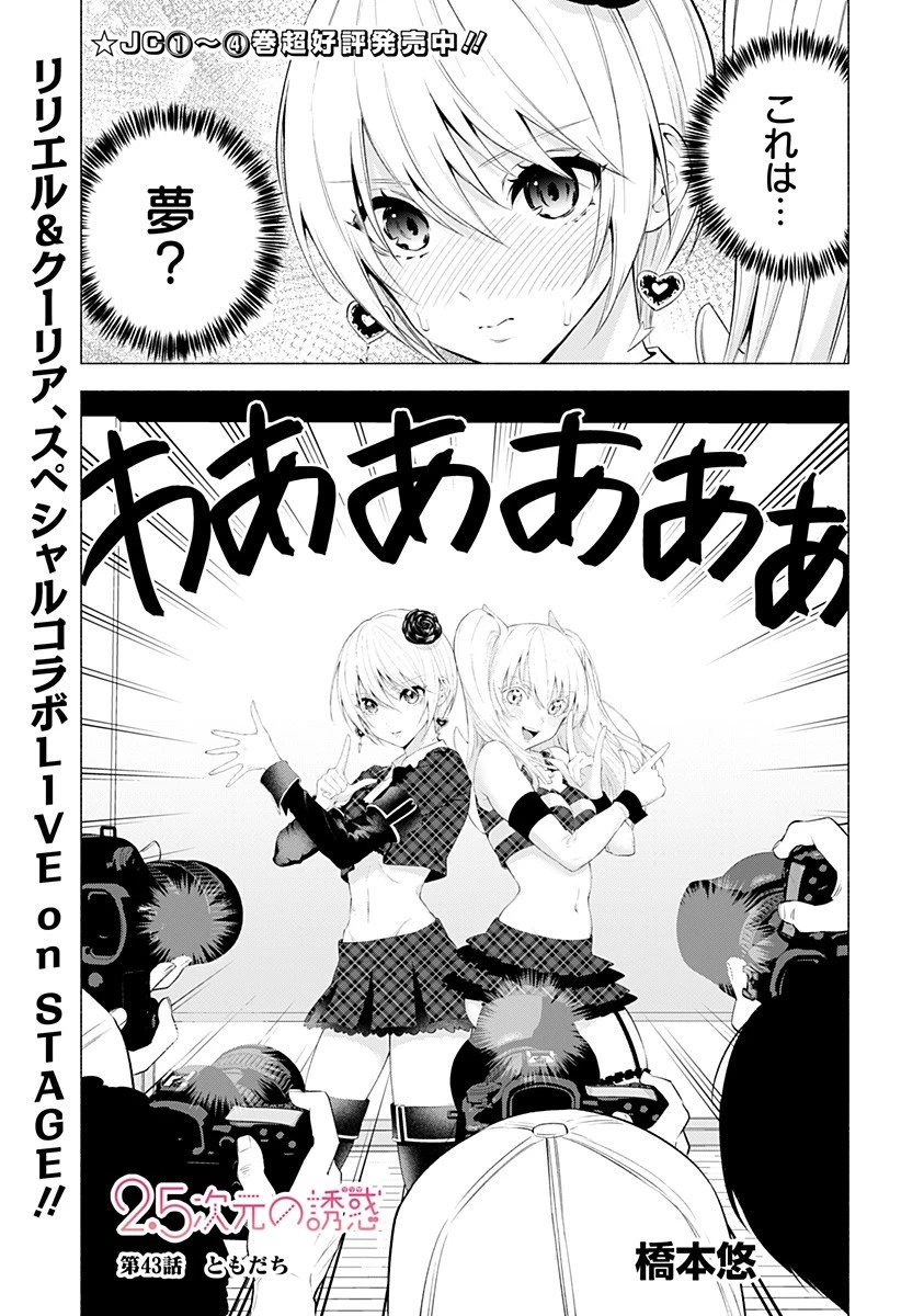 2.5次元の誘惑 第43話 - 1