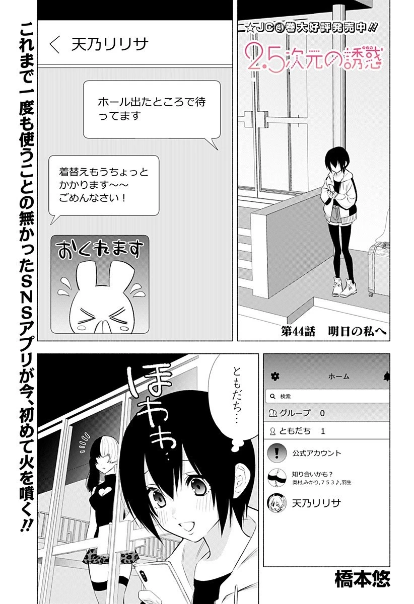 2.5次元の誘惑 第44話 - 1