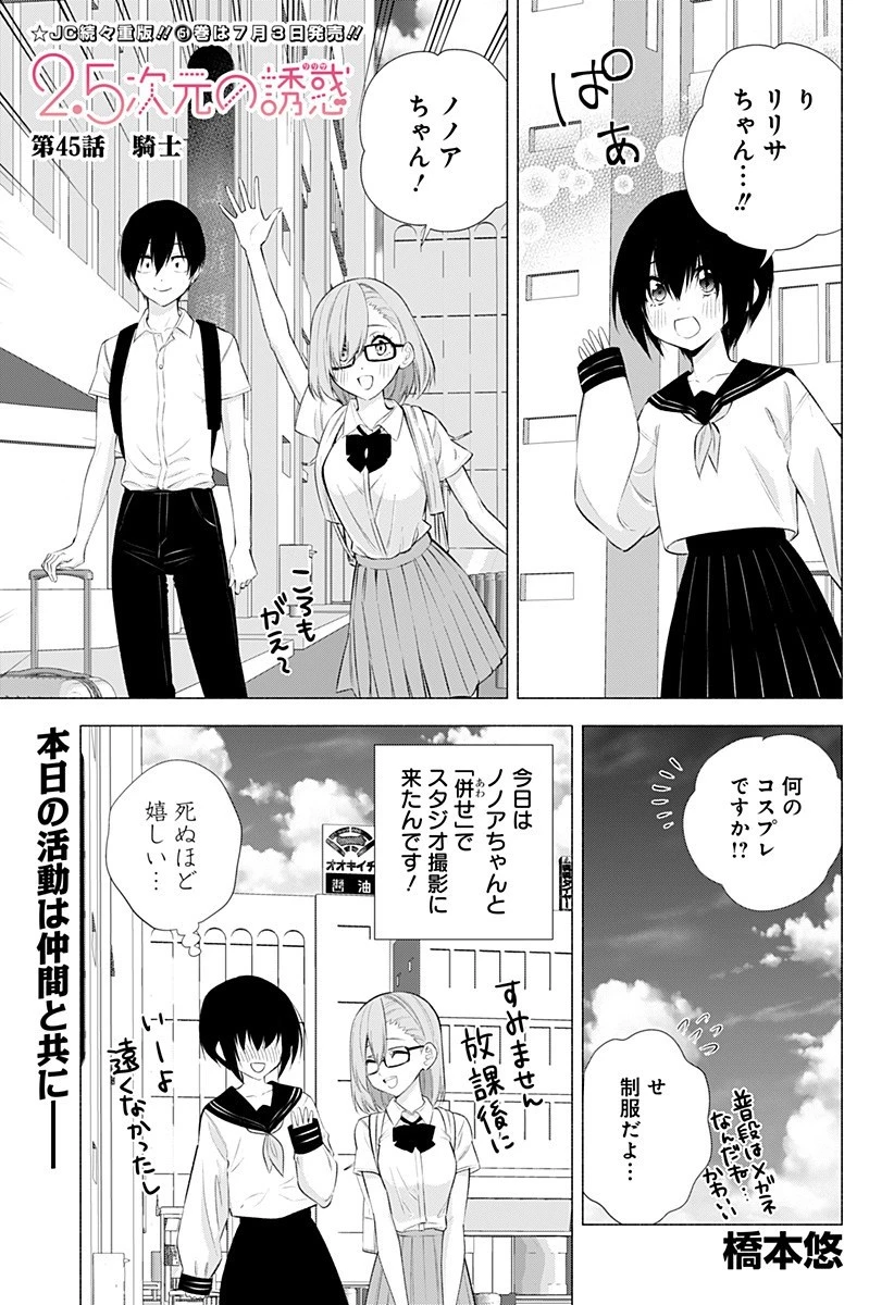 2.5次元の誘惑 第45話 - 1