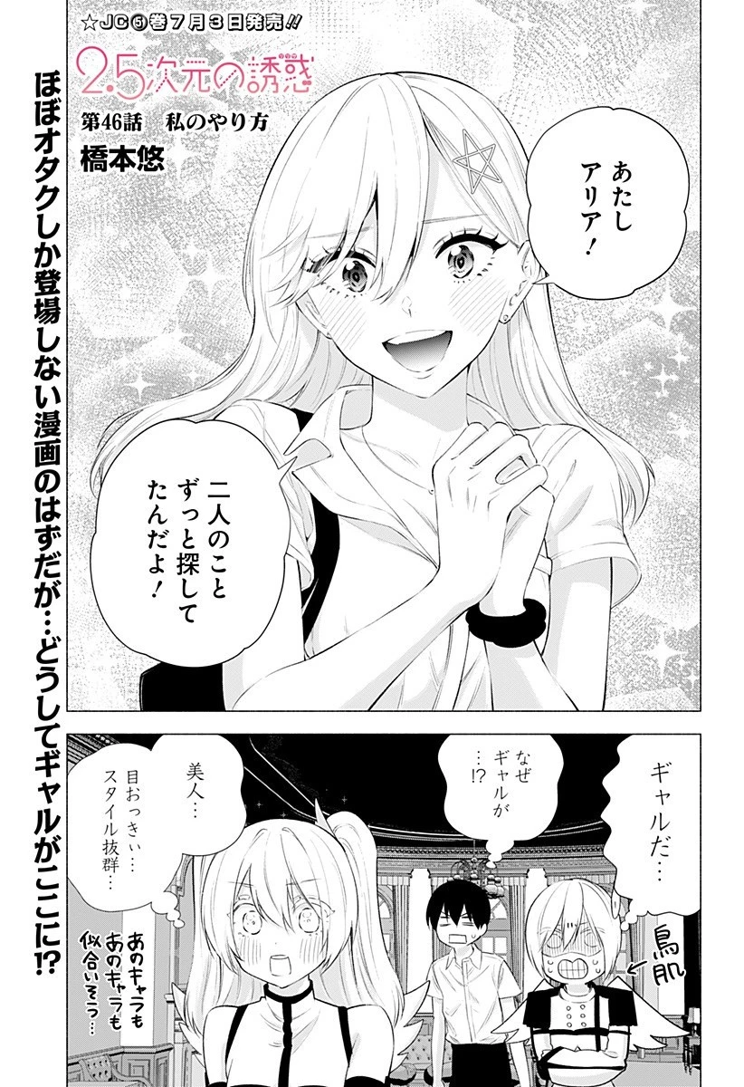 2.5次元の誘惑 第46話 - 1