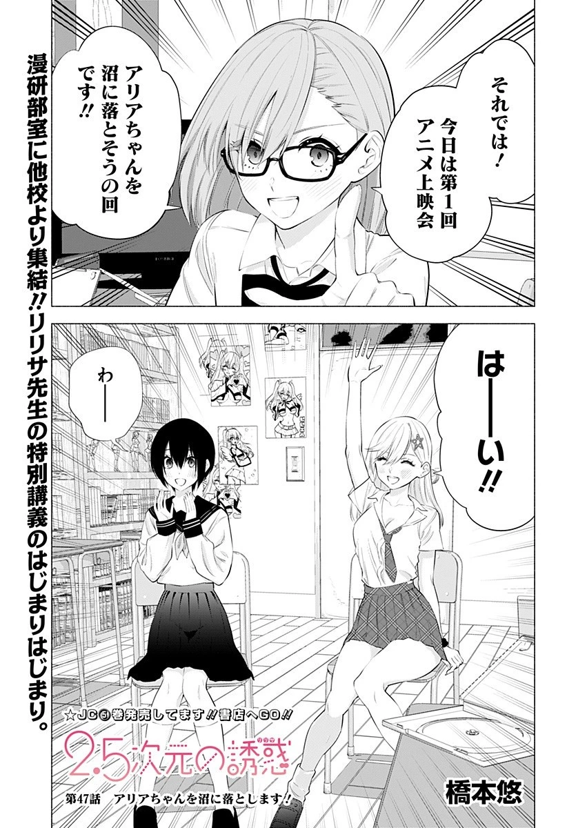 2.5次元の誘惑 第47話 - 1