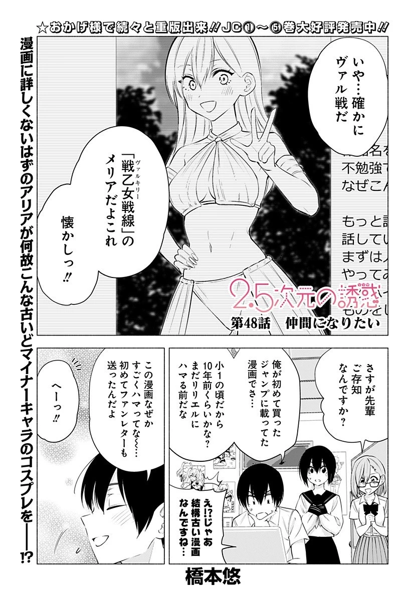 2.5次元の誘惑 第48話 - 1