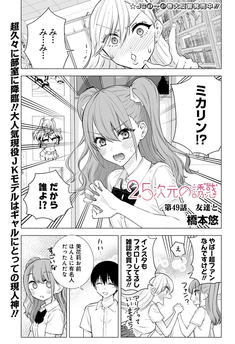 2.5次元の誘惑 第49話 - 1