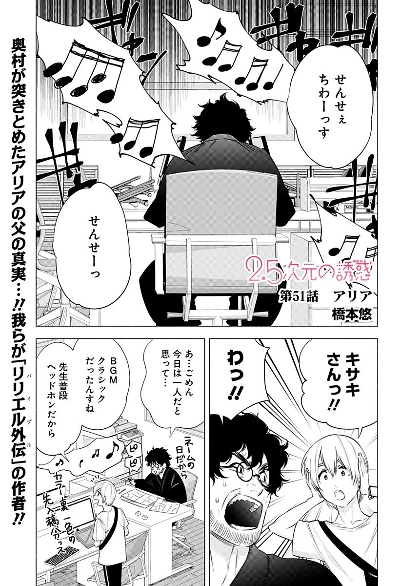 2.5次元の誘惑 第51話 - 1