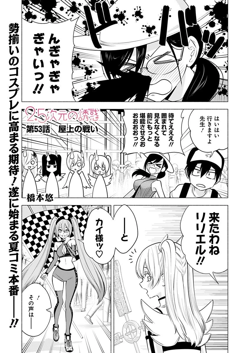 2.5次元の誘惑 第53話 - 1