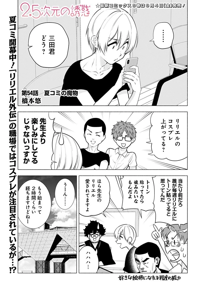 2.5次元の誘惑 第54話 - 1