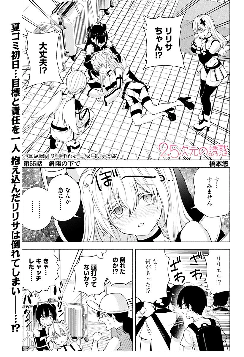 2.5次元の誘惑 第55話 - 1