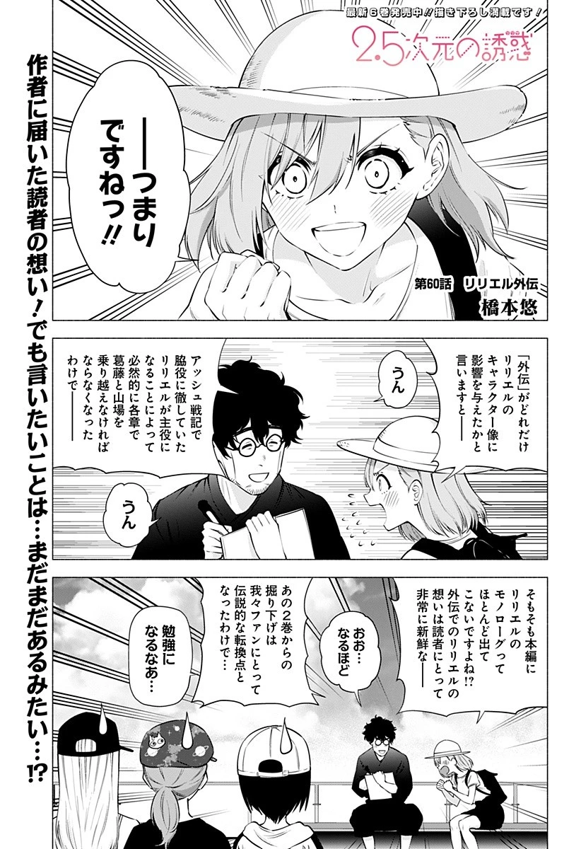 2.5次元の誘惑 第60話 - 1