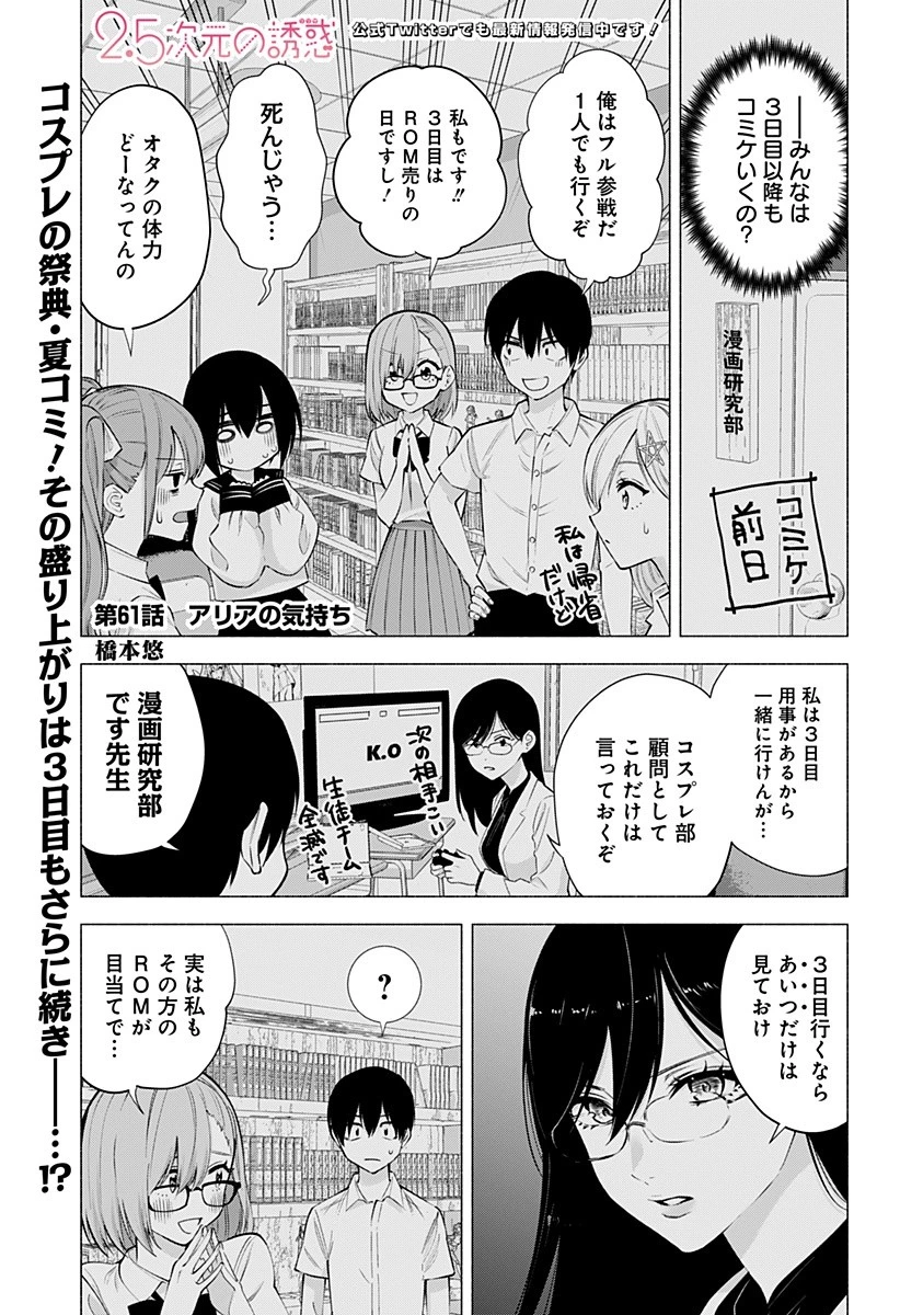 2.5次元の誘惑 第61話 - 1