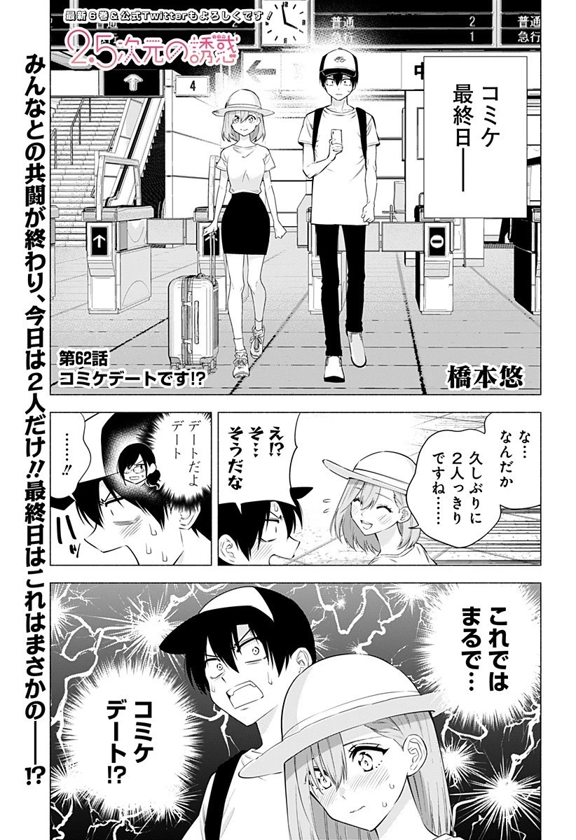 2.5次元の誘惑 第62話 - 1