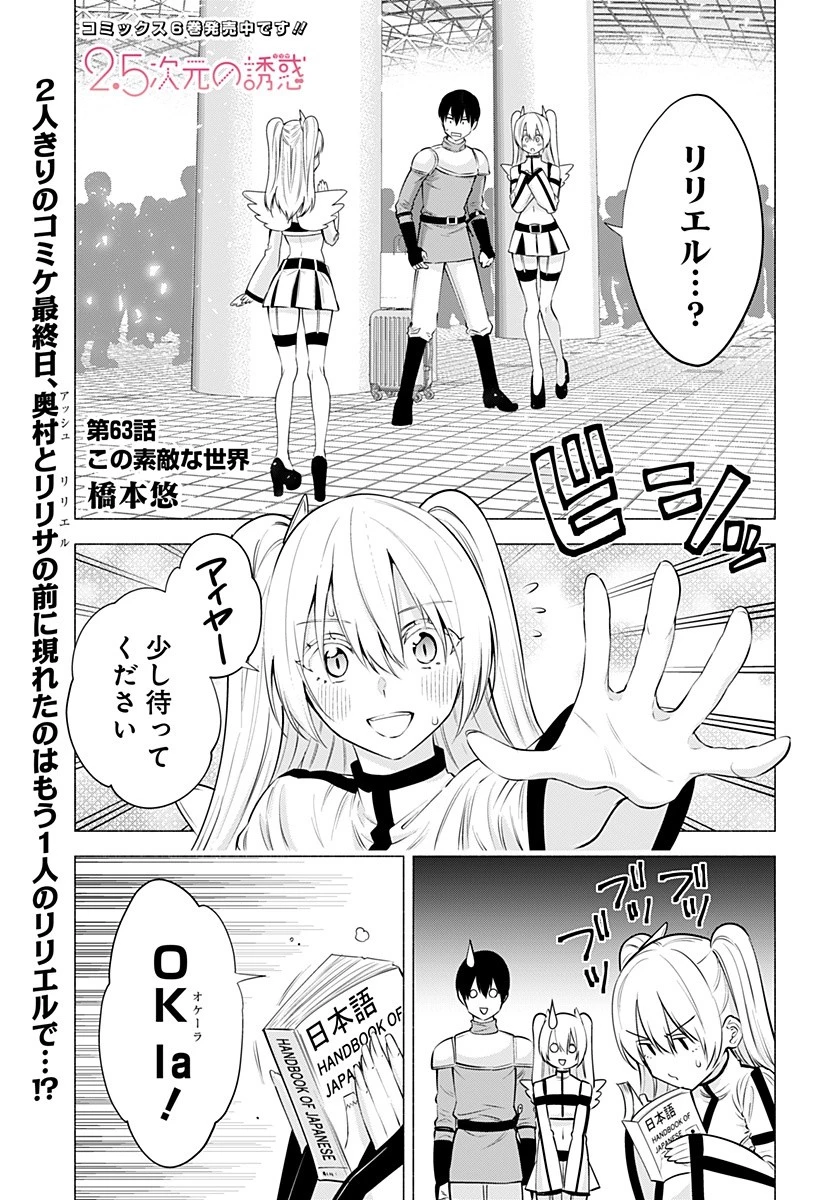 2.5次元の誘惑 第63話 - 1