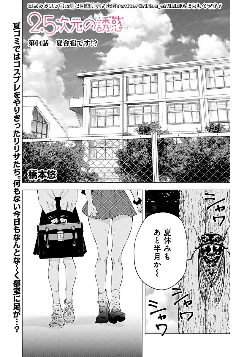 2.5次元の誘惑 第64話 - 1