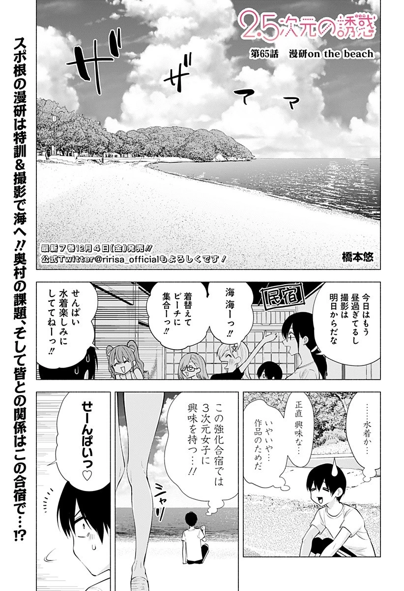 2.5次元の誘惑 第65話 - 1