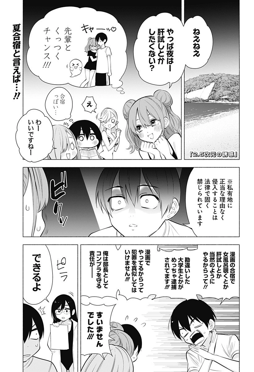 2.5次元の誘惑 第66話 - 1