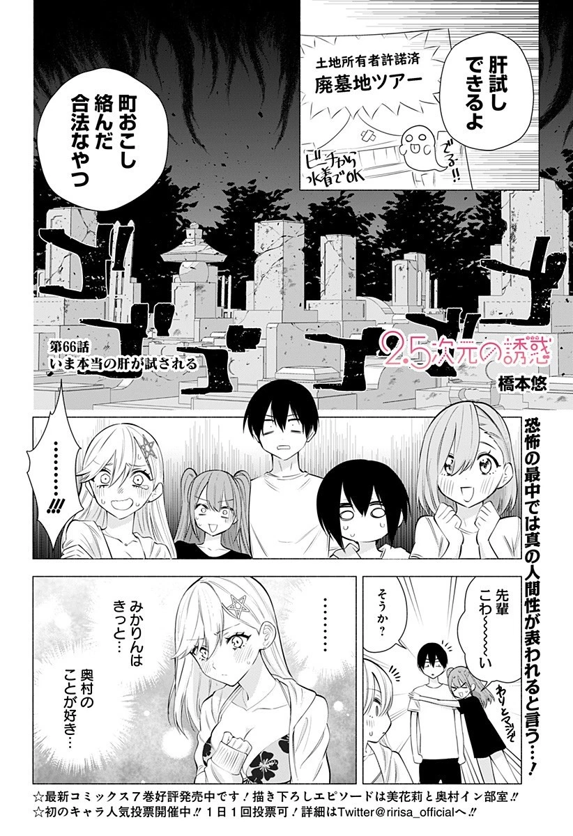 2.5次元の誘惑 第66話 - 2