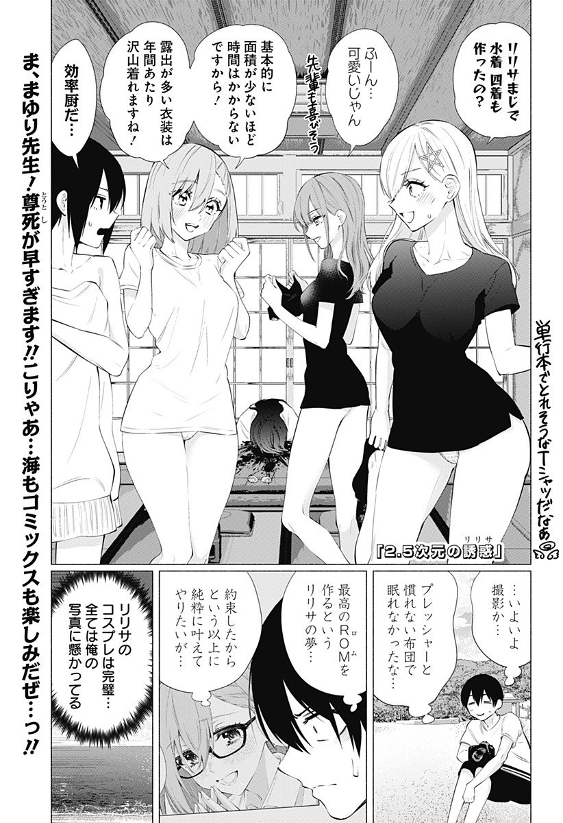 2.5次元の誘惑 第67話 - 1