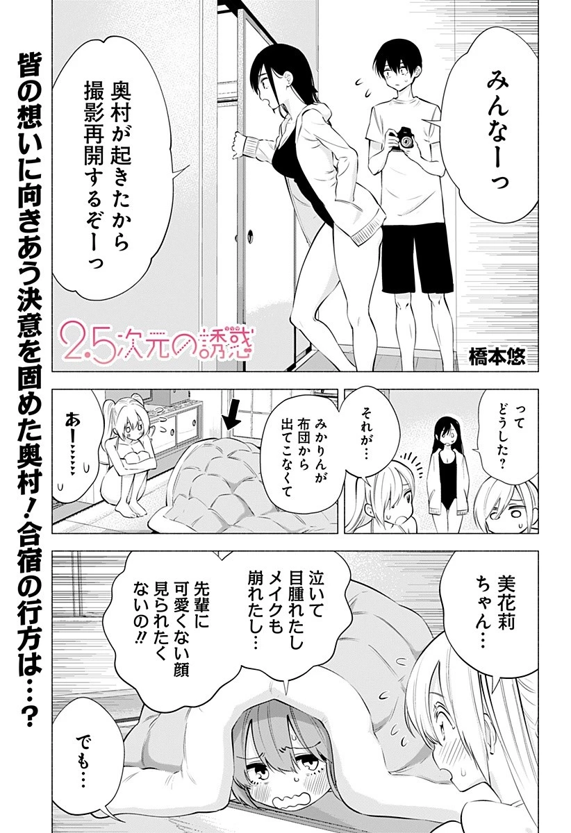 2.5次元の誘惑 第70話 - 1