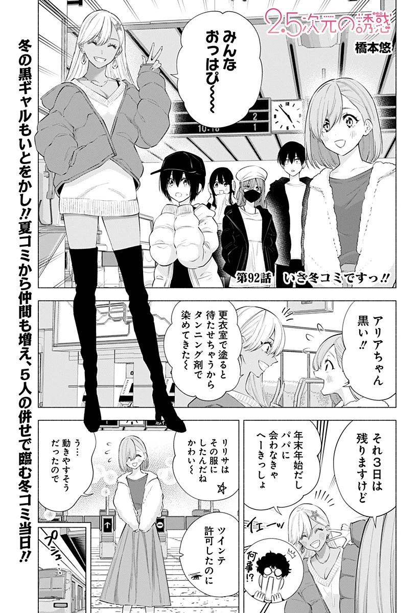 2.5次元の誘惑 第92話 - 1